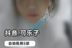 抖音6w粉网红《可乐子》绝版自拍