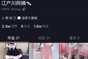 抖音高颜值网红《江户川阿姨》史上最全作品