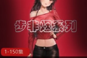《步非烟》中文声音工作室第二季1-150