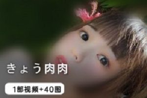 《きょう肉肉》一部视频赠40张图集