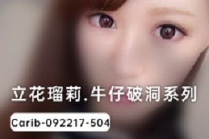 岛国《立花瑠莉》白咲莉乃的牛仔裤破洞系列