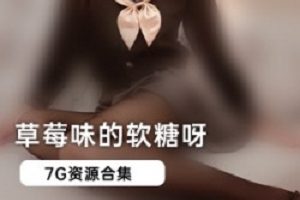 微博网红《草莓味的软糖呀》白丝双马尾精品定制合集