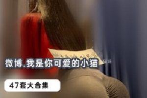 P站《我是你可爱的小猫》写真47套珍藏