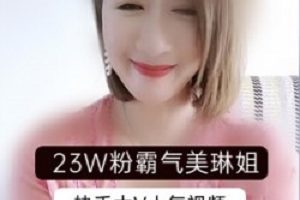 快手网红霸气美琳姐视频合集