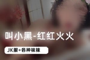 B站人气UP主《叫小黑》私人订制图集