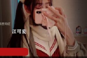 抖音网红《江可爱》原版私拍视频
