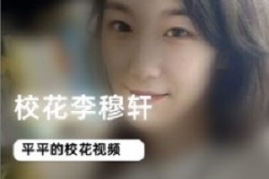 校花李穆轩视频+私照合集