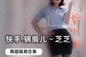 快手大秀《锦缎儿芝芝》私人订制舞蹈