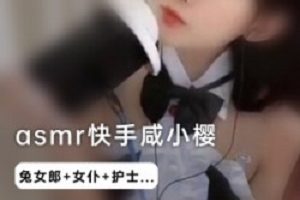 快手coser《咸小樱》第四套合集