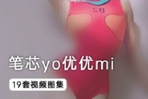 微博女神《笔芯yo优优mi》19套完整私人订制
