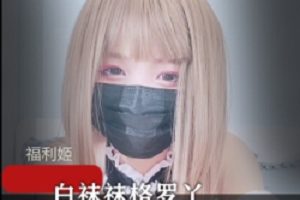 人气社保姬《白袜袜格罗丫》在直播间首次PK惩罚