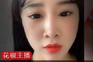 花椒17W粉主播《舞韵儿》一对一视频流出