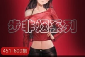 声控博主《步非烟》中文音声工作室第二季451-600