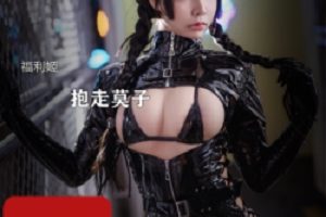 Twitter巨熊御姐COSER《抱走莫子》第二期