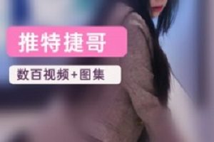 Twitter极品高颜值网红《Qinweiyingjie》捷哥最全合集