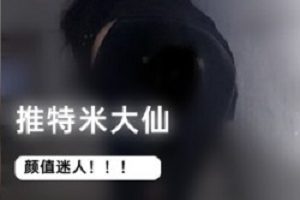 推特《米大仙》法力无边