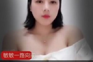 快手主播《敏敏一路向前》电报合集