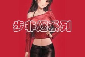 p站《步非烟》工作室第二季301-450同人音声