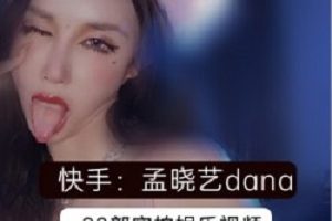 快手网红《孟晓艺》22部一对一直播回放