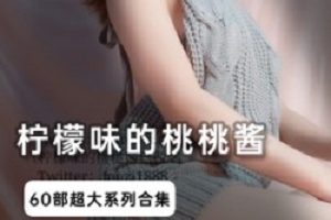 极品网红《桃桃酱》私人订制60套合集