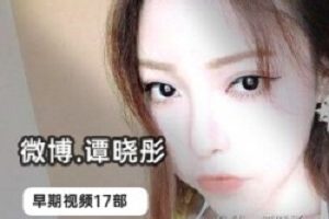 微博网红模特《谭晓彤》圣诞直播回放跳舞早期作品合集