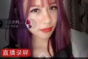 抖音擦边网红《小兔姬》直播录屏吐奶
