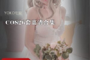 宅男女神《YOKO宅夏》cos图包合集