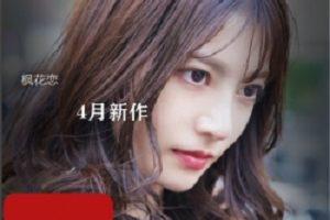 岛国女神《枫花恋》巅峰番剧