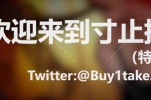 p站博主《buy1take2》寸止挑战JOI前两集