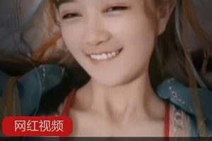 九一喜感女神《小芽芽不乖》古风剧情佳作