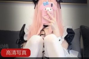 Twitter《 一口幼桃》萌白酱复出归来之作