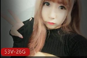 直播平台小妲己粉嫩美女蔡蔡很蔡私人定制合集53V26G，身材一级棒